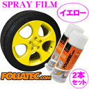 FOLIATEC フォリアテック SprayFilm イエロー2本セット(商品番号：702052) 塗ってはがせるスプレーフィルム 【内容量400ml×2/ホイール約4本分】