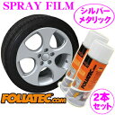 FOLIATEC フォリアテック SprayFilm シルバーメタリック2本セット(商品番号：702049) 塗ってはがせるスプレーフィルム 【内容量400ml×2/ホイール約4本分】