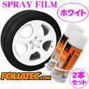 FOLIATEC フォリアテック SprayFilm ホワイト2本セット(商品番号：702064) 塗ってはがせるスプレーフィルム 【内容量400ml×2/ホイール約4本分】