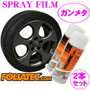 FOLIATEC フォリアテック SprayFilm ガンメタリック2本セット(商品番号：702062) 塗ってはがせるスプレーフィルム 【内容量400ml×2/ホイール約4本分】