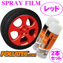 FOLIATEC フォリアテック SprayFilm レッド2本セット(商品番号：702059) 塗ってはがせるスプレーフィルム 【内容量400ml×2/ホイール約4本分】