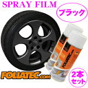 FOLIATEC フォリアテック SprayFilm ブラック2本セット(商品番号：702035) 塗ってはがせるスプレーフィルム 【内容量400ml×2/ホイール約4本分】