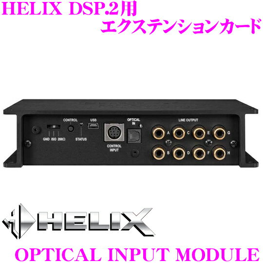 【5/21～5/26はエントリー+3点以上購入でP10倍】 ヘリックス HELIX OPTICAL INPUT MODULE HELIX DSP.2用 光入力エクステンションカード