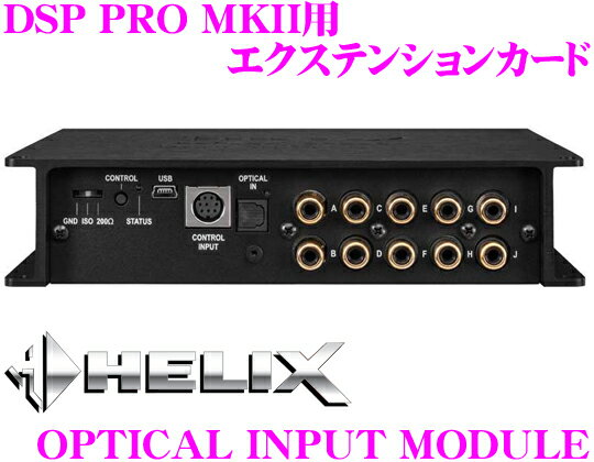 【5/21～5/26はエントリー+3点以上購入でP10倍】 ヘリックス HELIX OPTICAL INPUT MODULE HELIX DSP PRO MK2用 光入力エクステンションカード