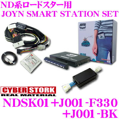 【5/21～5/26はエントリー+3点以上購入でP10倍】 サイバーストーク ND系ロードスター用 JOYN SMART STATIONセット 【Bluetooth接続/AUX入力で簡単車内オーディオ】 【サウンドアップキット/ハイパスフィルター set】