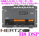 HERTZ ハーツ H8 DSP 8ch出力デジタルオーディオプロセッサー リモコン付属 4ch入力8ch出力・4wayクロスオーバー/31バンドイコライザー/タイムアライメント内蔵 RCA スピーカーライン 光デジタル入力】