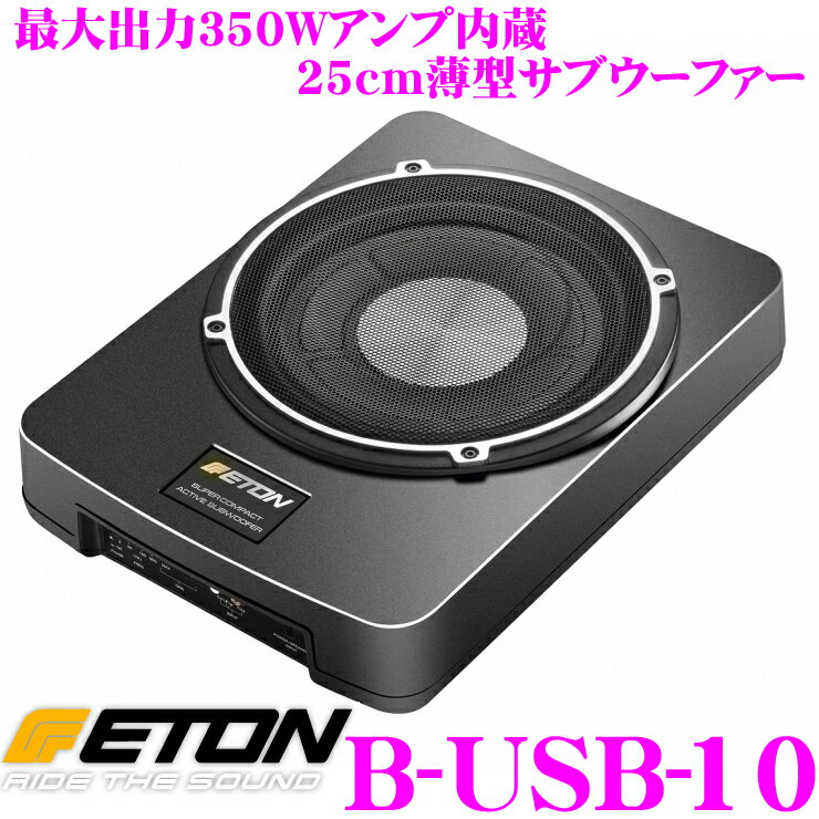 【5/9～5/15はエントリー+3点以上購入でP10倍】 イートン B-USB-10 最大出力350Wアンプ内蔵 25cm薄型パワードサブウーファー(アンプ内蔵ウーハー)