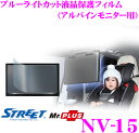 STREET Mr.PLUS NV-15 アルパイン9型リアモニター用 ブルーライトカット液晶保護フィルム 【PKG-M900C系/PKG-M900V系/PCX-M900Z系等に対応】