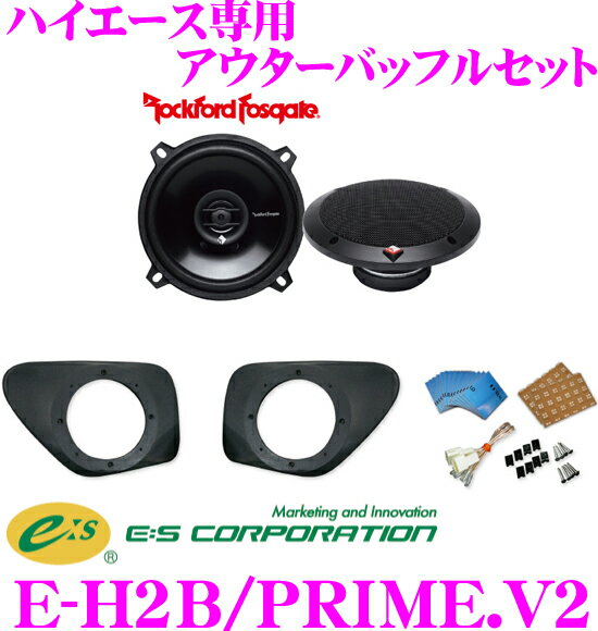 【2/4〜2/9はエントリー+3点以上購入でP10倍】 E:S Sound System E-H2B/PRIME.V2 ハイエース 200系 専用 アウターバッフルスピーカーキット 【ロックフォードR1525X2セット】