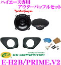 【5/9～5/15はエントリー+3点以上購入でP10倍】 E:S Sound System E-H2B/PRIME.V2 ハイエース 200系 専用 アウターバッフルスピーカーキット 【ロックフォードR1525X2セット】