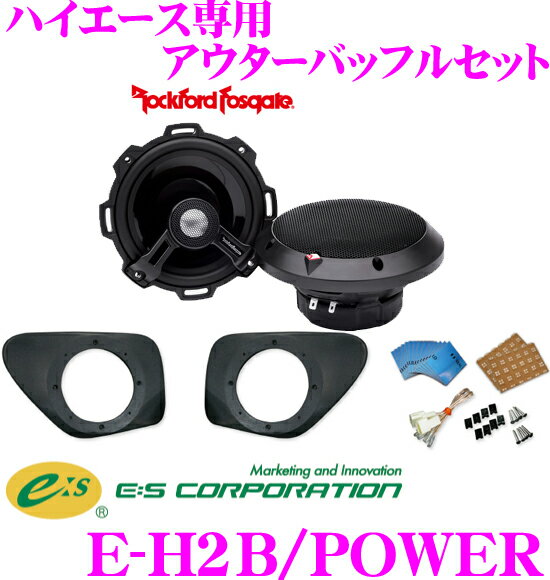 E:S Sound System E-H2B/POWER ハイエース 200系 専用 アウターバッフルスピーカーキット 【ロックフォードT152セット】