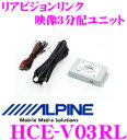 【先着順!GW限定クーポンで最大2000円OFF】アルパイン HCE-V03RL リアビジョンリンク映像3分配ユニット