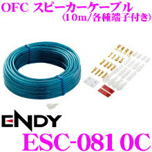 東光特殊電線 ENDY ESC-0810C OFC車載用スピーカーケーブル 【16AWG 10m/ギボシ・クワ形・ファーストン端子付き】