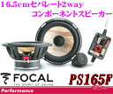 【3/5はエントリー+楽天カードでP10倍】 FOCAL フォーカル FLAX PS165F 16.5cmセパレート2way車載用スピーカー