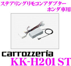 【メーカー欠品中/予約順に発送/納期未定】【カードOK!!】カロッツェリア★KK-H201ST ステアリングリモコンアダプター【ホンダ車用/CR-Z・インサイト・フィット・フリード等】【2011モデル以降サイバーナビ/楽ナビ/DVH-570/DEH-P01/970/790/FH-780DVDなどに対応・KK-H101ST後継品】