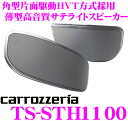 カロッツェリア TS-STH1100 角型片面駆動HVT方式採用 2way車載用サテライトスピーカー