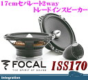 FOCAL フォーカル ISS170 17cmセパレート2way車載用スピーカー 【170V後継モデル/国産17cmトレードインスピーカーと同サイズ!カロッツェリアのインナーバッフルで取付可能!TS-C1720A/DDL-R170S検討中の方にも!】