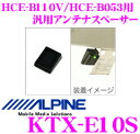 アルパイン KTX-E10S HCE-B110V/HCE-B...