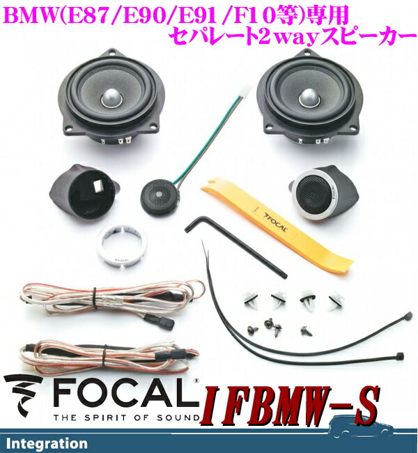 FOCAL フォーカル IF BMW-S BMW専用 10cmセパレート2way車載用スピーカー 【1シリーズ(E81/82/87/88)3シリーズ(E90/91)5シリーズ(F10)X1(E84)対応】