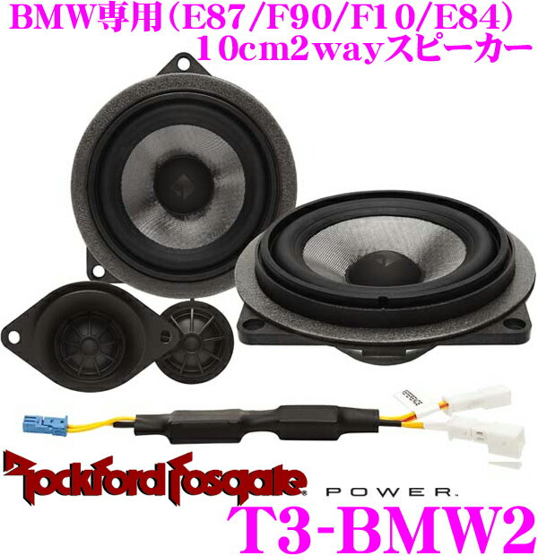 RockfordFosgate ロックフォード POWER T3-BMW2 BMW専用10cmセパレート2way車載用スピーカー 【1シリーズ(E82/E87/E88)3シリーズ(E90/E91/E92/E93)5シリーズ(F10/F11/F07)7シリーズ(F01)X1(E84)に対応】