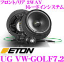 ETON イートン UG VW-GOLF7.2 フォルクスワーゲン ゴルフ7専用 フロント/リア 2WAYトレードインスピーカー