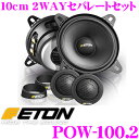 【1/30はエントリー+楽天カードでP19倍】ETON イートン POW-100.2 POW-SERIES 10cm セパレート2way車載用スピーカー