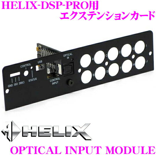 【5/21～5/26はエントリー+3点以上購入でP10倍】 ヘリックス HELIX OPTICAL INPUT MODULE HELIX-DSP-PRO用 光入力エクステンションカード