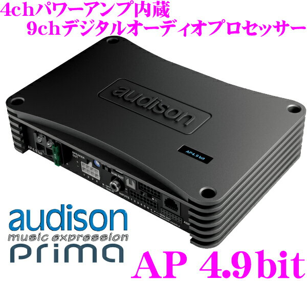 AUDISON オーディソン Prima AP4.9bit/R(RHD用) 70W×4chアンプ内蔵9chデジタルオーディオプロセッサー【スピーカー入力＆デジタル入力/9chクロスオーバー/タイムアライメント/10バンドP-EQ搭載】