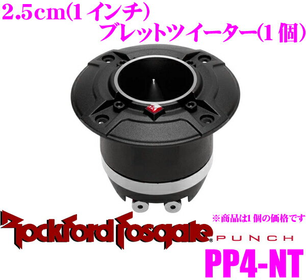 【5/9～5/15はエントリー+3点以上購入でP10倍】 RockfordFosgate ロックフォード PUNCH PRO PP4-NT 2.5cmブレットツイーター 【単体(1個)販売】