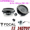 FOCAL フォーカル IS165TOY トヨタ車専用 16cmセパレート2way車載用スピーカー 【オーリス/ヴィッツ/カローラ等に対応】