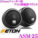 イートン ASM-25 25mmツィーター用アルミ製据置マウント 【MAS-SERIES/RSE-SERIES/POW-SERIES対応】