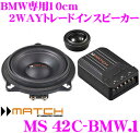 MATCH MS 42C-BMW.1 BMW専用 10cm 2Wayトレードインスピーカー 【BMW E81/E82/E84/E87/E88/E90/E91/E92/E93/E60/E61に適合】