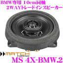 MATCH マッチ MS 4X-BMW.2 BMW専用 10cm同軸2Wayトレードインスピーカー 【BMW F20/F21/F30/F31/F34/F35/F32/F33/F12/F13に適合】