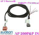 【10/4〜10/8はエントリー+3点以上購入でP10倍】 AUDISON オーディソン AP 260P&P IN AP T-Harness用延長コード (IN用・長さ260cm）