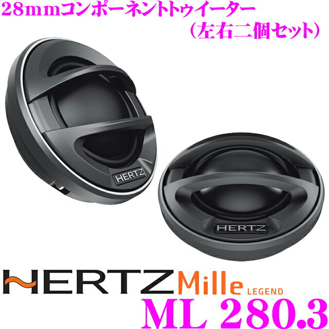 ハーツ HERTZ ML280.3 Mille LEGEND 28mmテトロンファイバードーム コンポーネントトゥイーター