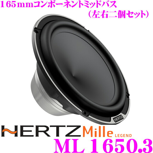 ハーツ HERTZ ML1650.3 Mille LEGEND 16.5cm車載用ミッドレンジスピーカー