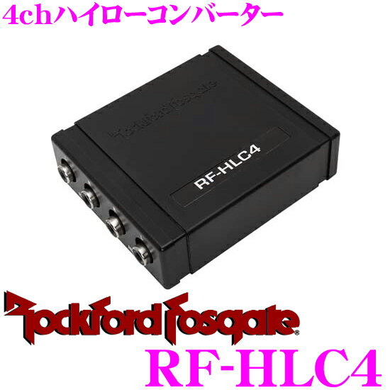 【5/21～5/26はエントリー+3点以上購入でP10倍】 RockfordFosgate ロックフォード RF-HLC4 4chハイローコンバーター 【スピーカー出力をRCAライン出力に変換】