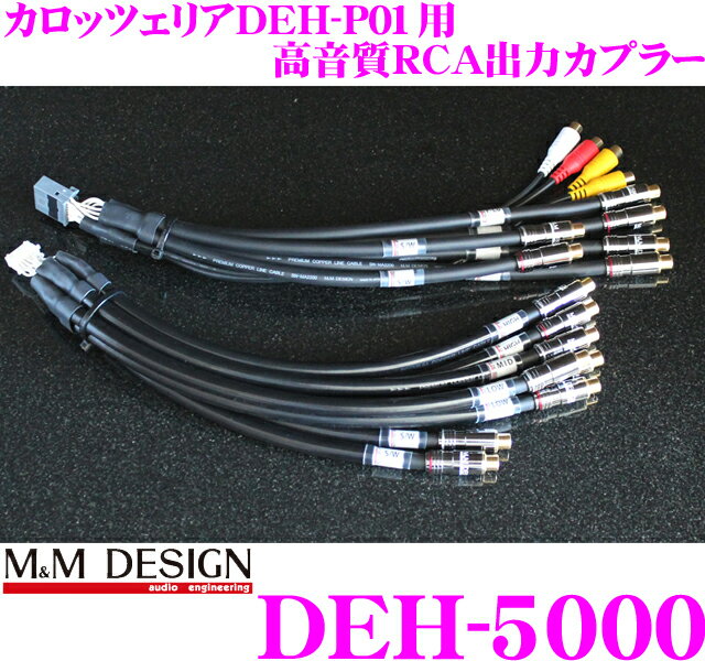 M&M DESIGN DEH-5000 M&Mデザイン DEH-P01用 ハイエンドオーディオ出力カプラー