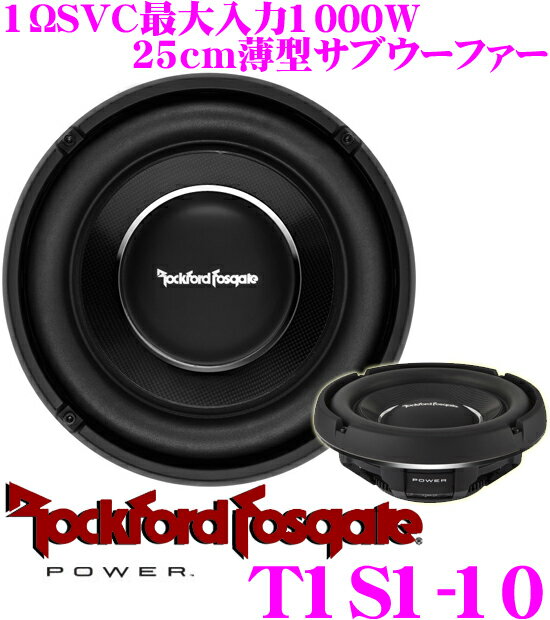 【5/9～5/15はエントリー+3点以上購入でP10倍】 RockfordFosgate ロックフォード POWER T1S1-10 1ΩSVC最大入力1000W 25cm薄型サブウーファー