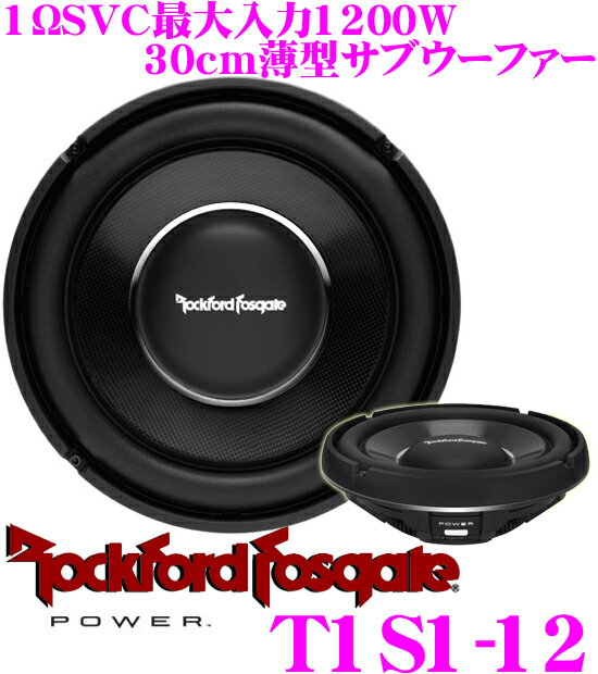 Rockford Fosgate（ロックフォード フォズゲート）『12インチサブウーファー（T1S1-12）』