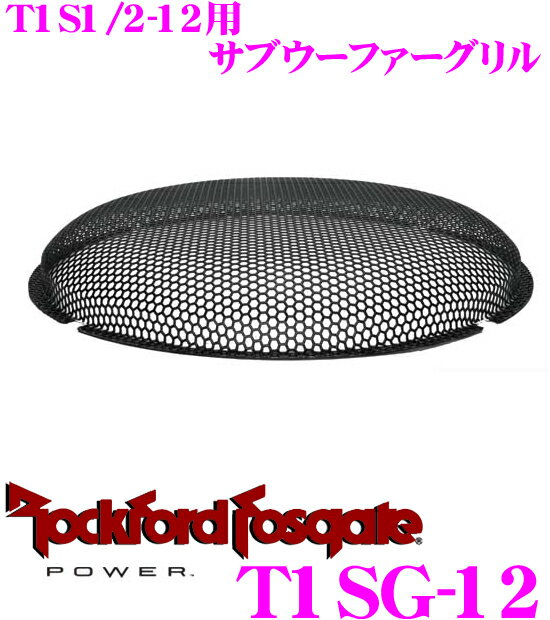 RockfordFosgate ロックフォード T1SG-12 T1Sシリーズ用サブウーファーグリル 【T1S1-12/T1S2-12対応】