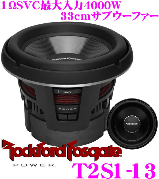 【5/9～5/15はエントリー+3点以上購入でP10倍】 RockfordFosgate ロックフォード POWER T2S1-13 1ΩSVC最大入力4000W 33cmコンペティショングレード サブウーファー 【受注発注品：納期1～2ヶ月】