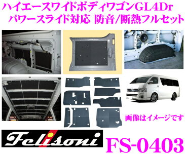 Felisoni フェリソニ FS-0403ハイエース 200系(ワイドボディワゴンGL4Dr)専用パワースライド対応 防音/断熱フルセット【ハイエース 200系 の弱点を網羅、静かさの次元が違う!】