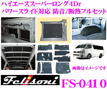 Felisoni フェリソニ FS-0410ハイエース 200系(スーパーロング4Dr)専用パワースライド対応 防音/断熱フルセット【ハイエース 200系 の弱点を網羅、静かさの次元が違う!】