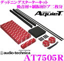 オーディオテクニカ AT7505RAquieT(アクワイエ) ハイグレードドアチューニング パーフェクトキット【ドア2枚分のデッドニングフルセット】