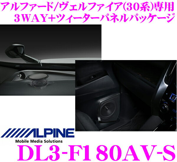 アルパイン DL3-F180AV-S 30系アルファード/ヴェルファイア専用 プレミアムサウンドパッケージ 