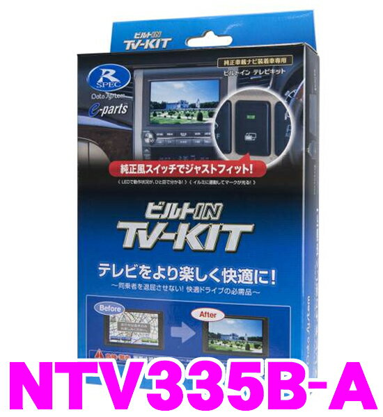 データシステム テレビキット NTV335B-A ビルトインタイプ TV-KIT テレビキャンセラー 【日産/エクストレイル(H20/12～H25/12)エルグランド(H22/8～)キューブ(H20/11～H24/10)ジューク(H22/6～)セレナ(H24/8～H25/12)等 走行中にTVが見られる!】