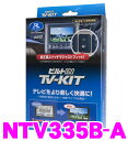 【先着順!GW限定クーポンで最大2000円OFF】データシステム テレビキット NTV335B-A ビルトインタイプ テレビキャンセラー 【エクストレイル(H2...