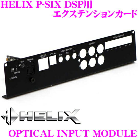 【5/21～5/26はエントリー+3点以上購入でP10倍】 ヘリックス HELIX OPTICAL INPUT MODULE HELIX P-SIX DSP用 光入力エクステンションカード
