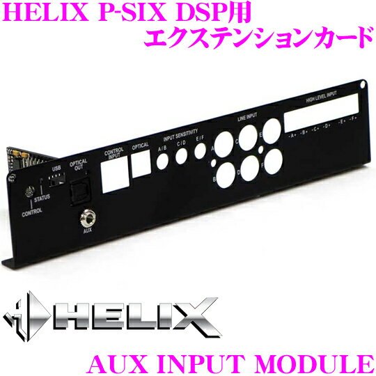 【5/9～5/15はエントリー+3点以上購入でP10倍】 ヘリックス HELIX 3.5mm AUX INPUT MODULE HELIX P-SIX DSP用 3.5mmミニステレオジャック入力エクステンションカード